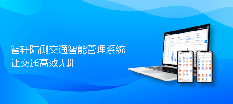 陆侧交通智能管理系统